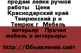 продам лейки ручной работы › Цена ­ 1 100 - Краснодарский край, Темрюкский р-н, Темрюк г. Мебель, интерьер » Прочая мебель и интерьеры   